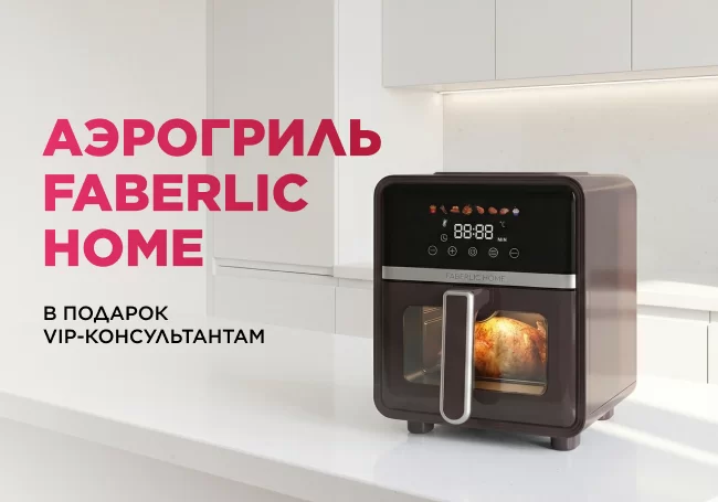 Аэрогриль Faberlic Home в подарок VIP-Консультантам!