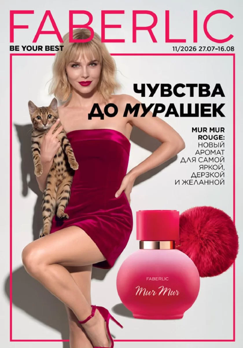 Каталог Faberlic Фаберлик 11 / 2026 (27.07 – 16.08)